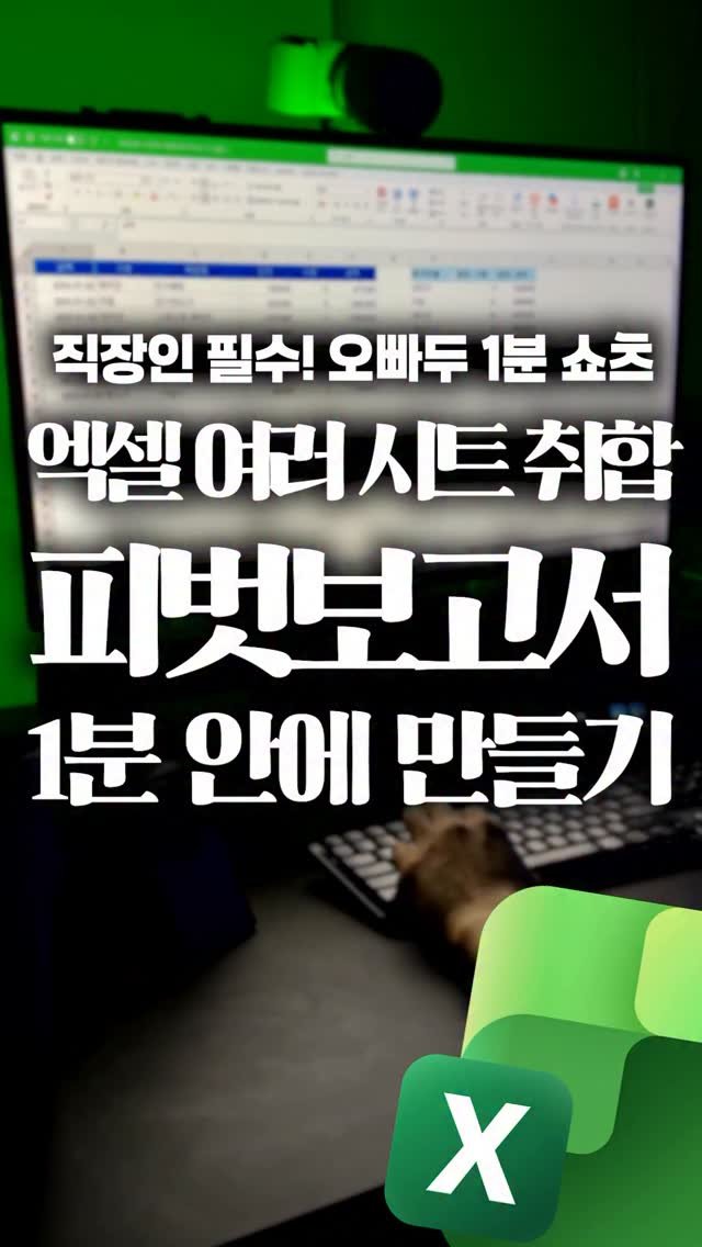 oppaduexcel 게시물 이미지: 엑셀 시트 합치기 + 자동 보고서, 함수로 1분 안에 만드는 법👆

시트가 월별,...