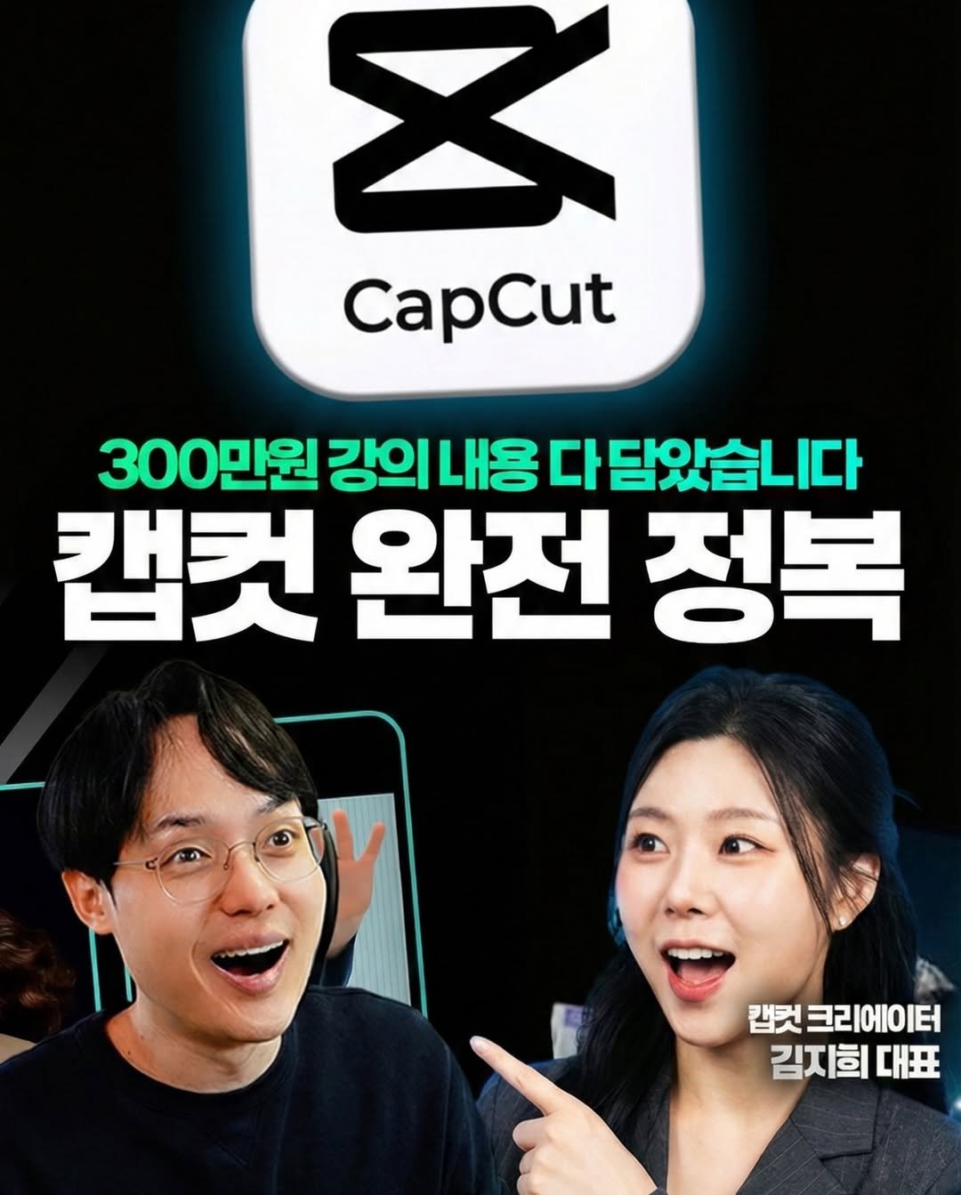 Photo by 오빠두엑셀 | 엑셀강의 대표채널 on February 06, 2026. May be an image of one or more people, poster and text that says 'X CapCut 300만원 강의 내용 다 담았습니다 캡컷 완전 정복 캡컷 크리에이터 크리 김지희 대표'.