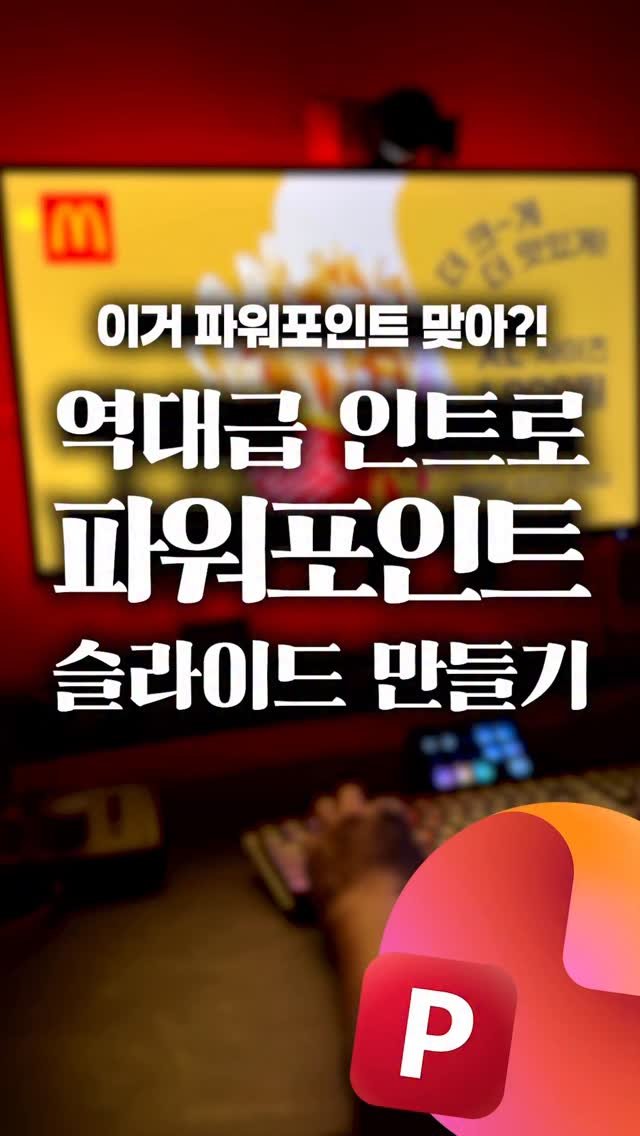 oppaduexcel 게시물 이미지: 와..ㄷㄷ 이거 진짜 PPT로 만든거 맞나요?! 🤯 회사에서 칭찬받는 "모핑 +...