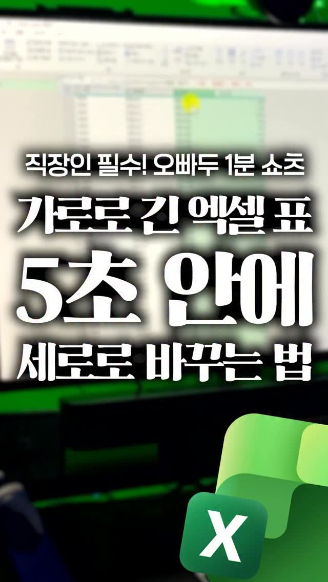 oppaduexcel 게시물 이미지: 💡 10년 차도 모르는 엑셀 정리 비법

가로로 끝없이 늘어난 표 ❌ → 세로로...