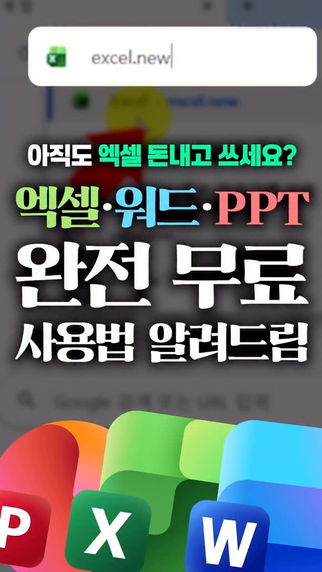 oppaduexcel 게시물 이미지: 이제 엑셀,PPT,포토샵까지 완전 무료입니다! 👉 주소창에 'excel.new'...