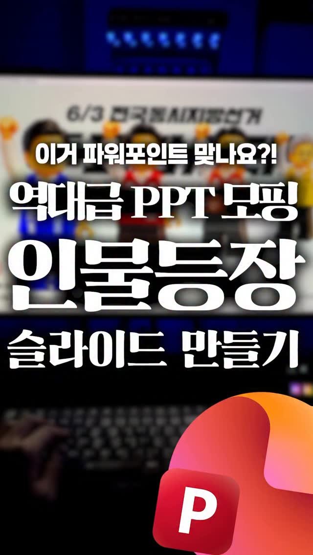 oppaduexcel 게시물 이미지: PPT 발표할 때, 이 효과 하나면 분위기 달라집니다!⚡️

시상식이나 방송에서...