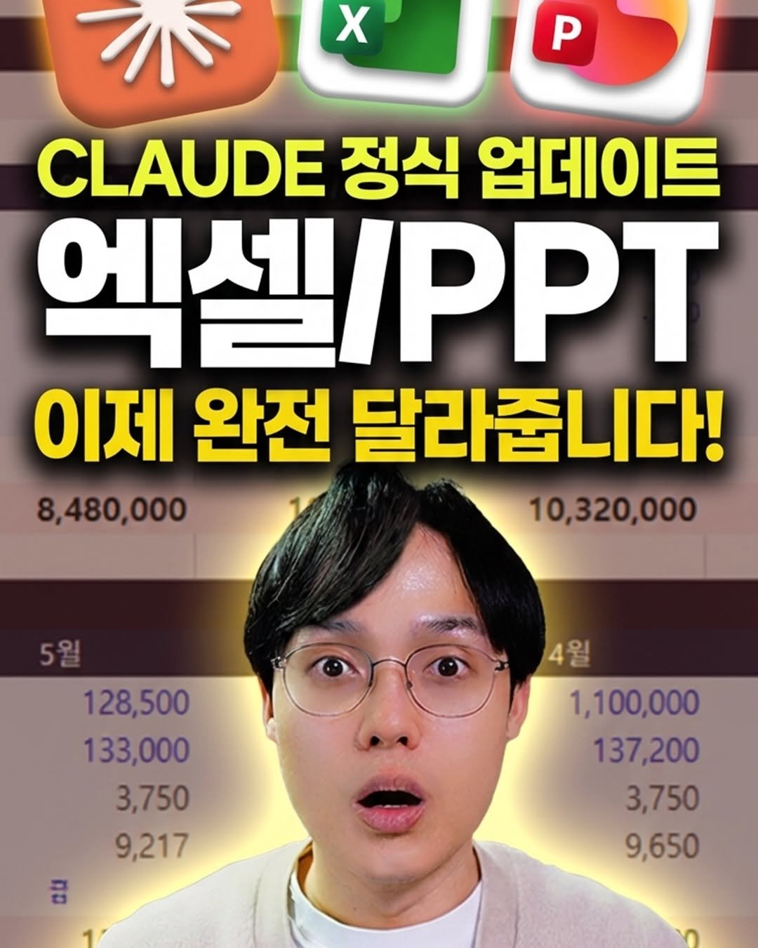 Photo by 오빠두엑셀 | 엑셀강의 대표채널 on February 20, 2026. May be an image of text that says 'X 木 P CLAUDE 정식 업데이트 엑셀IPPT 이제 완전 달라줍니다! 8,480,000 10,320,000 128,500 133,000 3,750 9,217 4월 1,100,000 137,200 3,750 9,650'.