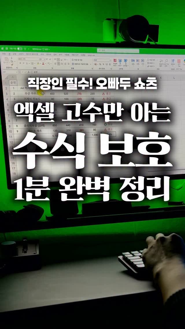 oppaduexcel 게시물 이미지: "아.. 누가 수식 다 건드려놨어?!🤬" 진짜 5초면 됩니다! 엑셀 고수들의 수식...