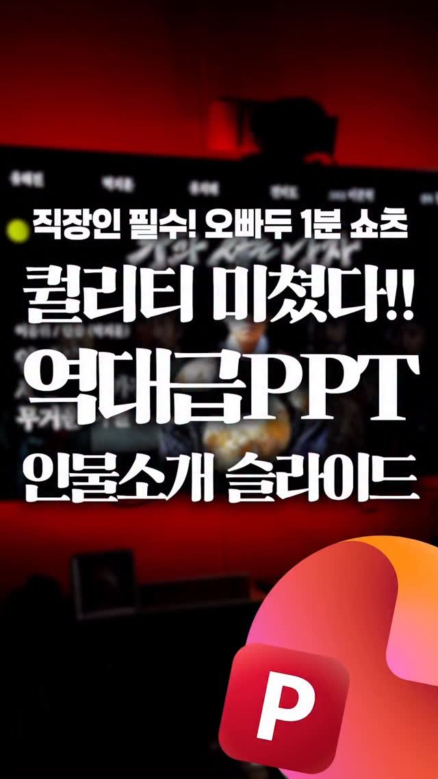 oppaduexcel 게시물 이미지: 👉 PPT 인물소개 '1분' 안에 만드는 법
팀원 소개, 조직도, 발표자료...
