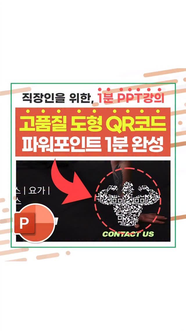 oppaduexcel 게시물 이미지: 네모난 QR 코드는 이제 그만!❌ 파워포인트로 1분 안에 도형 QR 만드는...