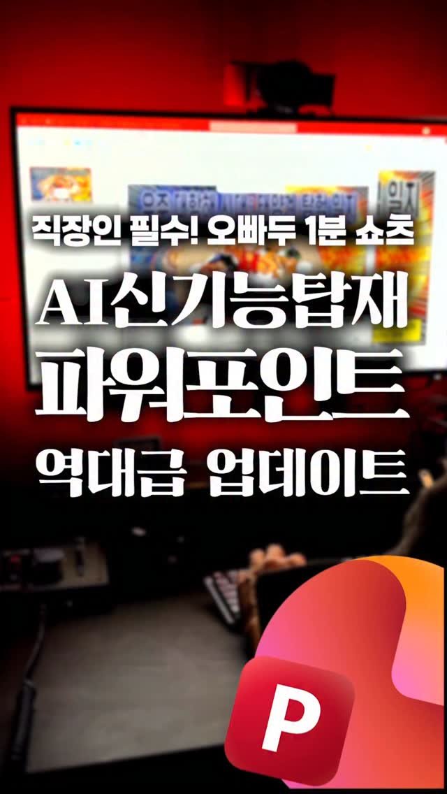 oppaduexcel 게시물 이미지: [직장인 필수] 드디어 PPT에 ’AI 포토샵‘ 기능이 업데이트 되었습니다🔥 (이거...