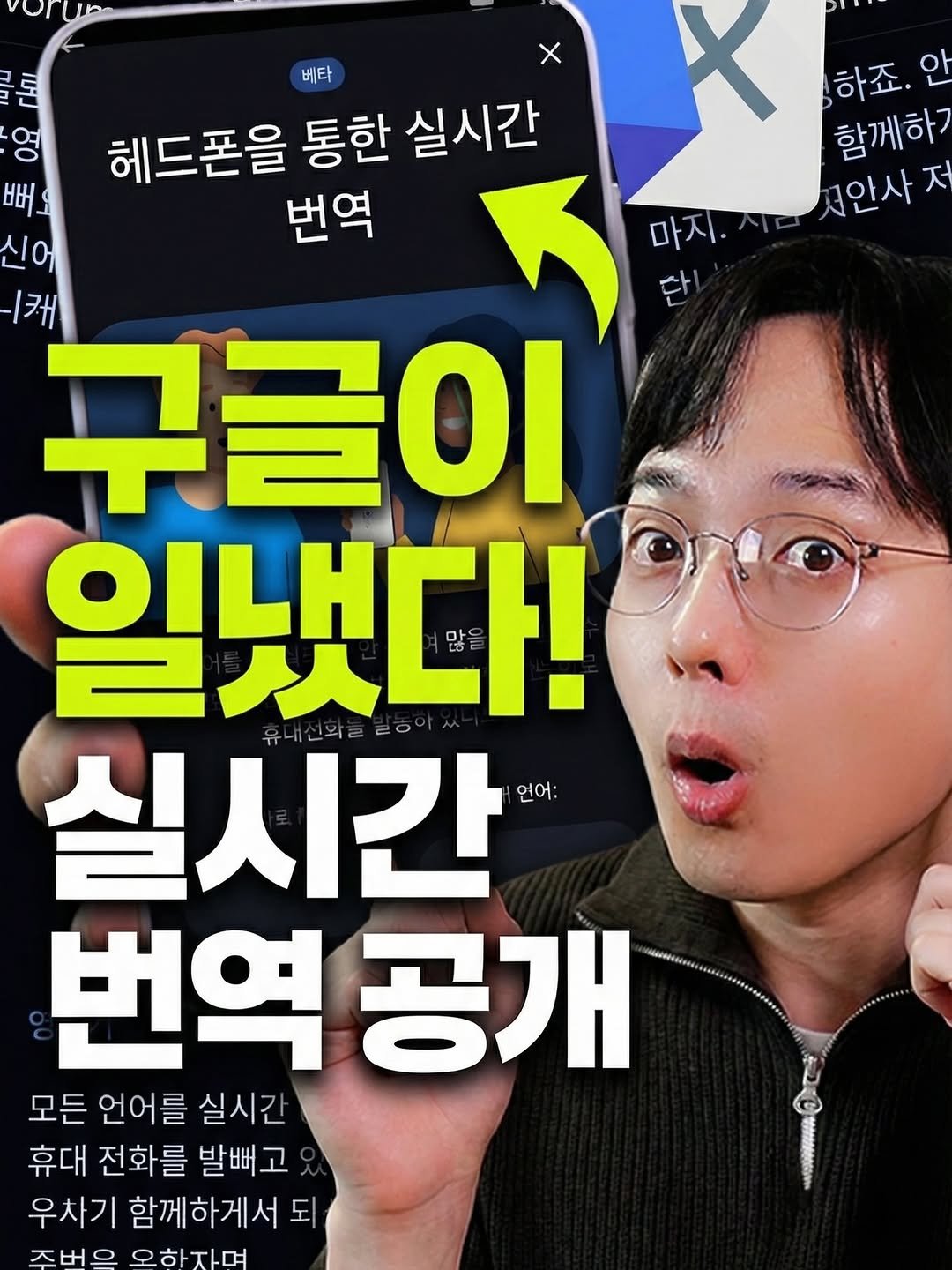 Photo by 오빠두엑셀 | 엑셀강의 대표채널 on December 19, 2025. May be an image of text that says 'or X 베타 헤드폰을 통한 실시간 번역 하죠. 안 함께하기 저안사제 마지. 단 론 00 뻐 신어 캐 구글이 일냈다! 실시간 언어: 번역공개 공개 번역 모든 언어를 실시간 휴대 전화를 발빼고 우차기 함께하게서 되 조버으 오하자며 HTLH'.