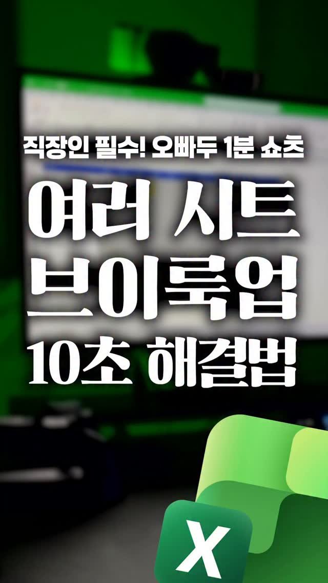 oppaduexcel 게시물 이미지: VLOOKUP 여러 시트 검색, 10초 만에 끝내는 방법 👆

회사에서...