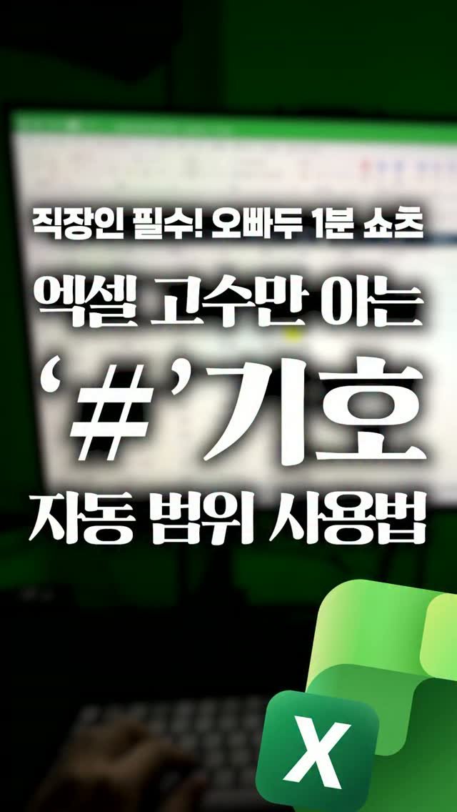 oppaduexcel 게시물 이미지: 엑셀 자동채우기, 이제 드래그 안해도 됩니다!🖐️ '#' 기호 하나만...