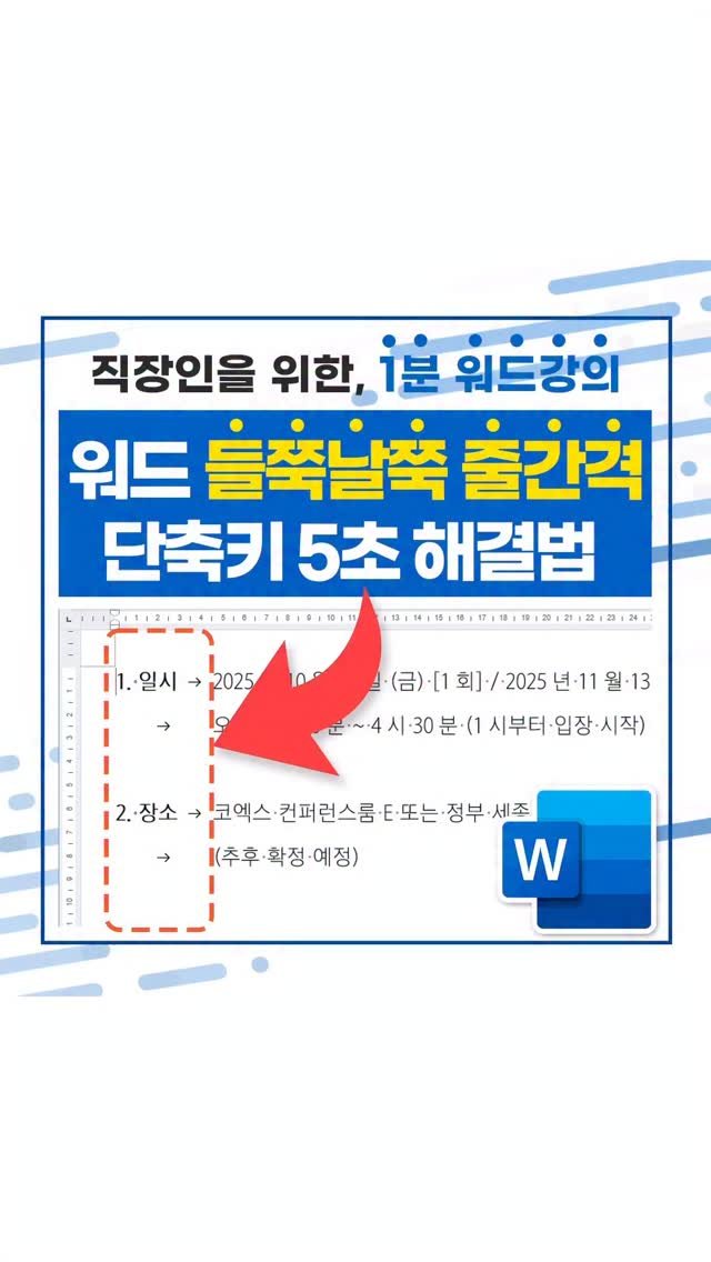 oppaduexcel 게시물 이미지: 워드에서 '띄어쓰기' 아무리 해도, 문단이 삐뚤빼뚤 안 맞을 때..!!😤 이제...