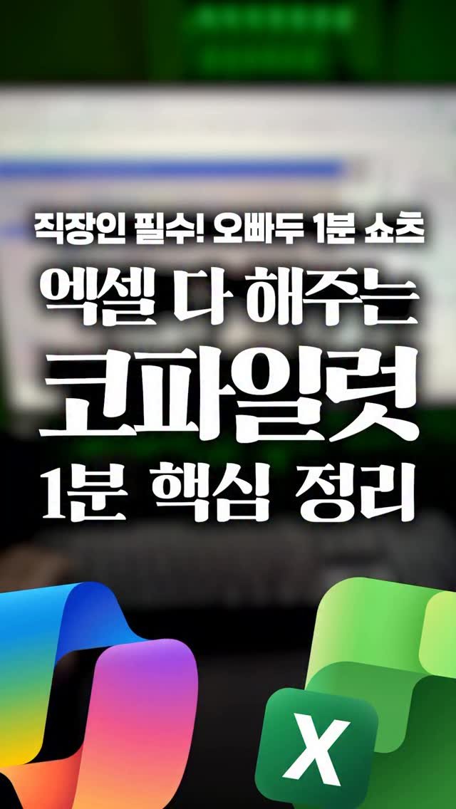 oppaduexcel 게시물 이미지: 엑셀, 이제 AI가 대신합니다! M365 코파일럿 정식 업데이트✨

제 엑셀에서...