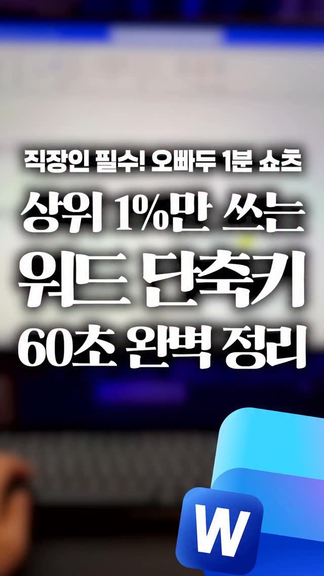 oppaduexcel 게시물 이미지: 일 잘하는 사람들이 조용히 쓰고 있는 워드 단축키 4가지 👍

👇 바쁜 직장인을...