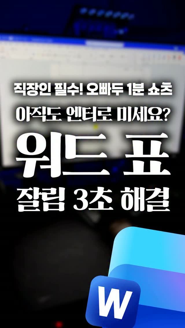 oppaduexcel 게시물 이미지: 워드 표 잘릴 때, 3초 만에 해결하는 찐꿀팁 두가지✌️

① 급할 때: ”줄이기“...