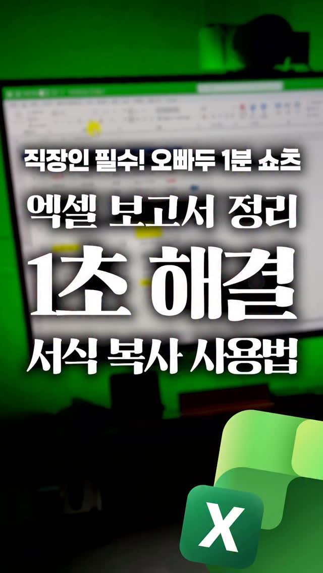oppaduexcel 게시물 이미지: 이제 엑셀 때문에 야근하지 마세요!🤯 엉망진창 보고서 1초 만에 살리는 '서식...