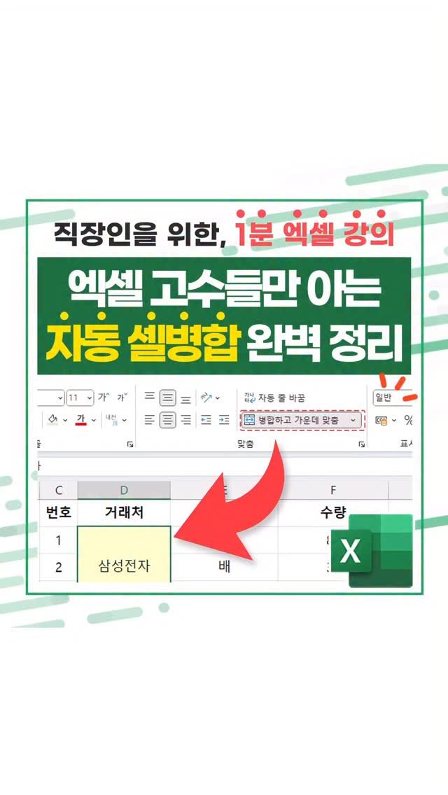 oppaduexcel 게시물 이미지: 😱 설마 아직도 일일이 잡고 '셀 병합'하세요? 10초 안에 자동 병합하는 '단축...