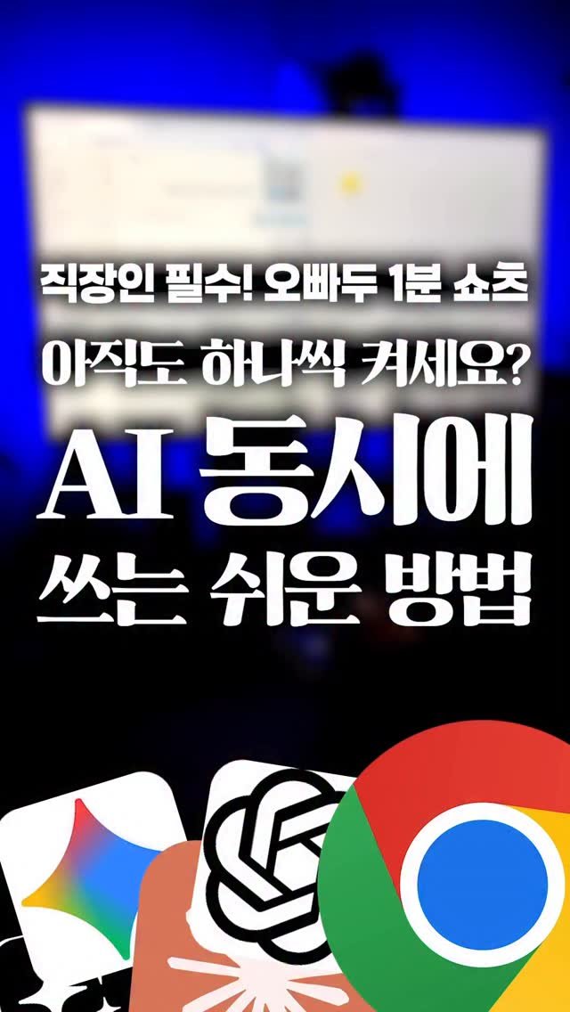 oppaduexcel 게시물 이미지: 클릭 한 번에 화면 4분할 → AI 동시 실행까지! 직장인 필수 세팅...