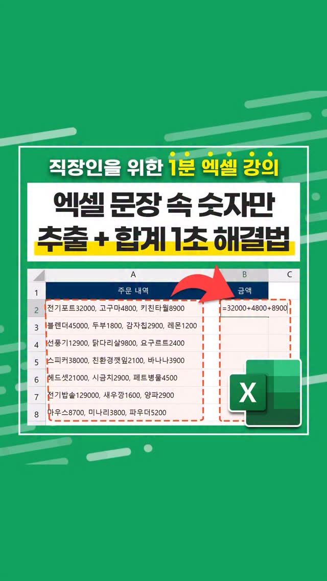 oppaduexcel 게시물 이미지: 🚨 엑셀 "숫자 자동 추출+합계", 함수 하나로 해결하는 방법 (알아두면...