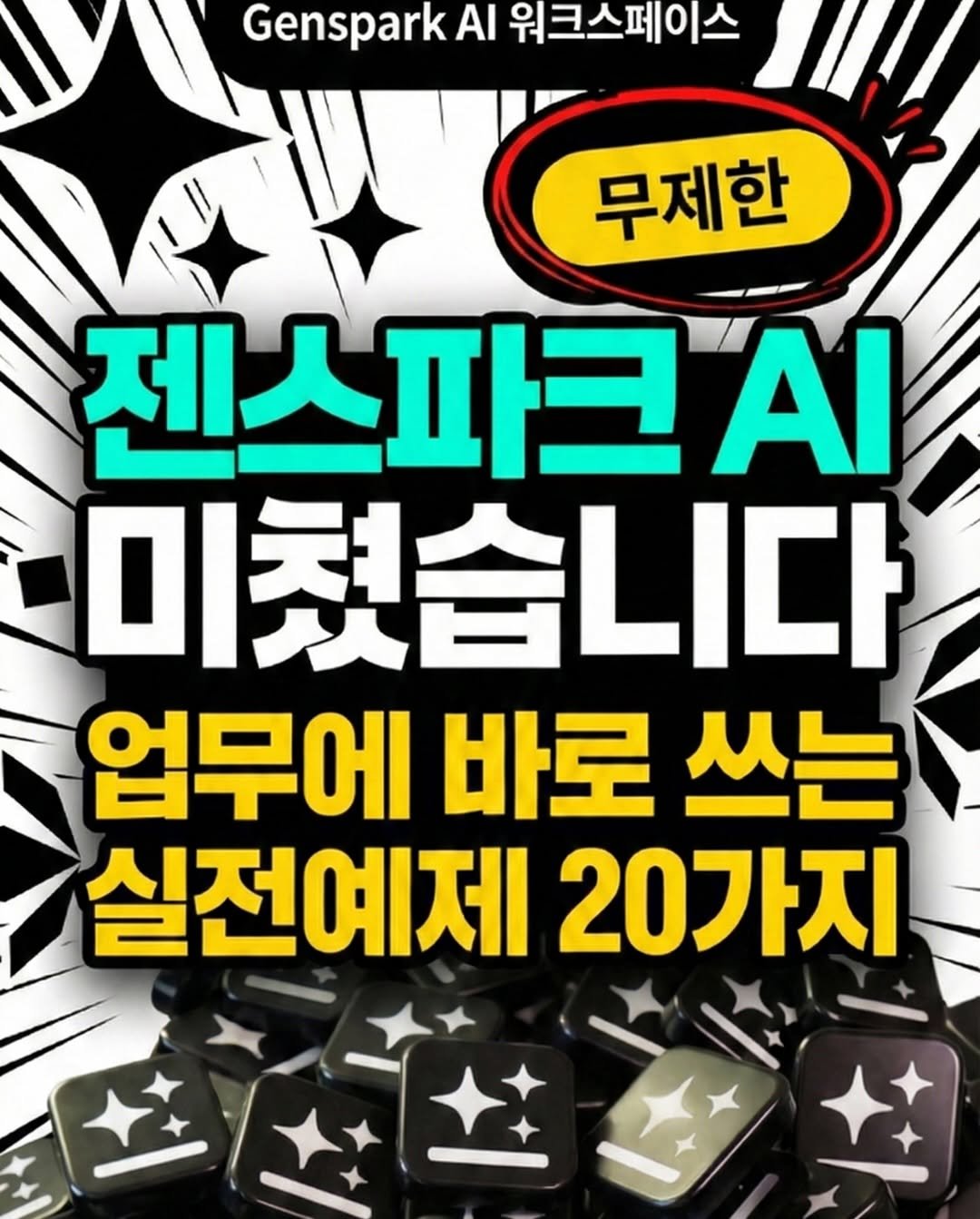 Photo by 오빠두엑셀 | 엑셀강의 대표채널 on January 15, 2026. May be an image of text that says 'Genspark AI 워크스페이스 무제한 제시 젠스파크이 파크 미쳤습니다 업무에 바로 쓰는 실전예제 20가지'.