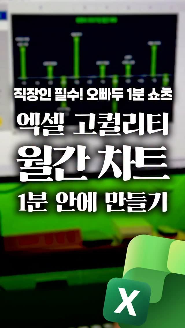 oppaduexcel 게시물 이미지: 올해 신년 계획은 이렇게 만들어보세요!💯 '엑셀 월간 차트', 1분 안에 만드는...