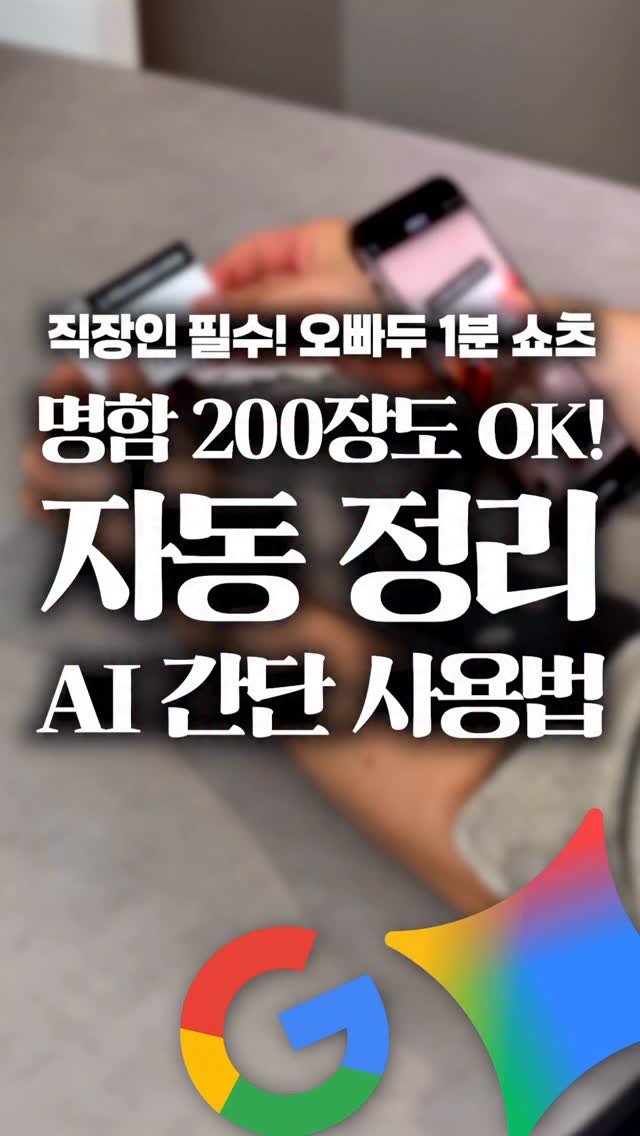 oppaduexcel 게시물 이미지: 명함 200장, 아직도 하나씩 입력하세요?🤯 이제 AI로 10초면...
