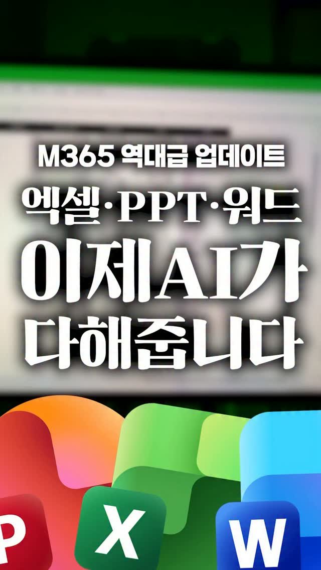 oppaduexcel 게시물 이미지: 직장인들 큰일 났습니다🔥 엑셀·PPT·워드를 이제 AI가 다 해줍니다 ㄷㄷ

요즘...