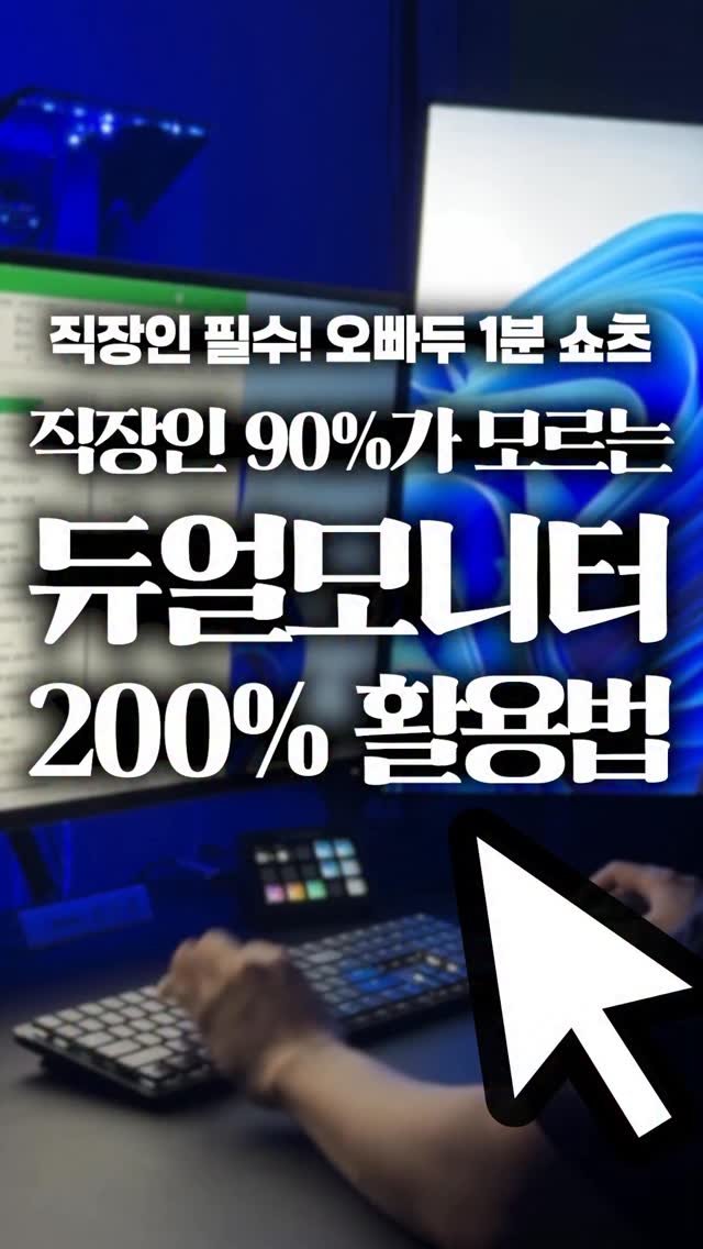 oppaduexcel 게시물 이미지: 회사에서 듀얼모니터 쓴다면, 이 설정부터 바꿔보세요 👇

분명 모니터는 나란히...