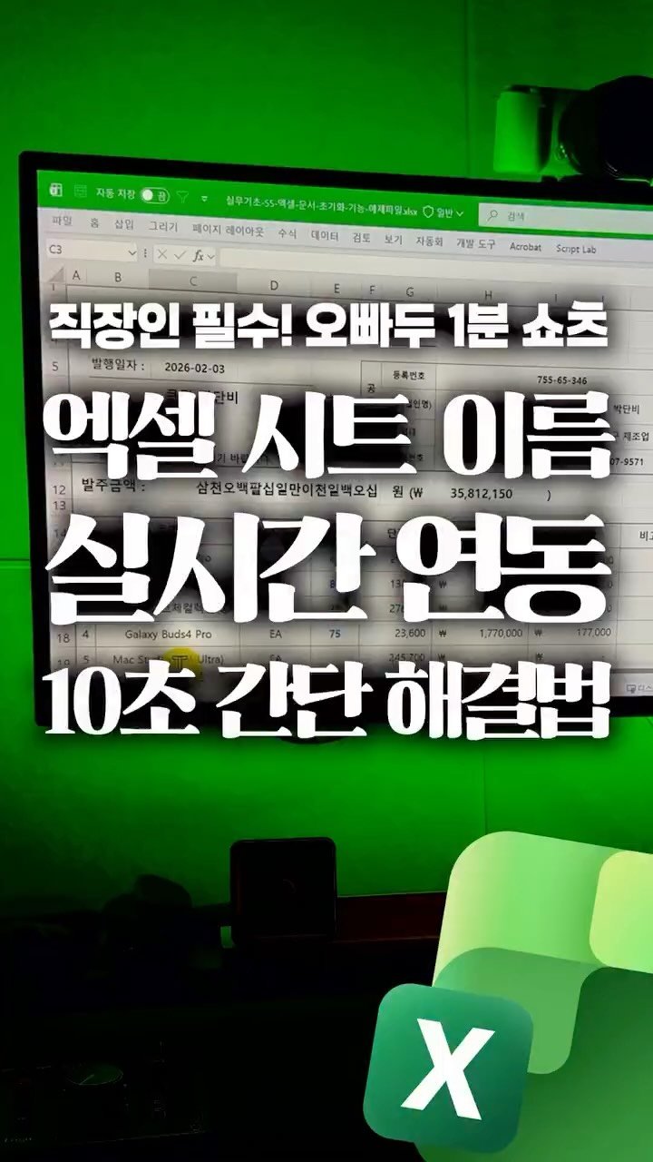 oppaduexcel 게시물 이미지: 엑셀 고수들만 쓰는 '시트명 자동화' 공식👇 (복/붙해서 바로 사용하세요)

🔥...