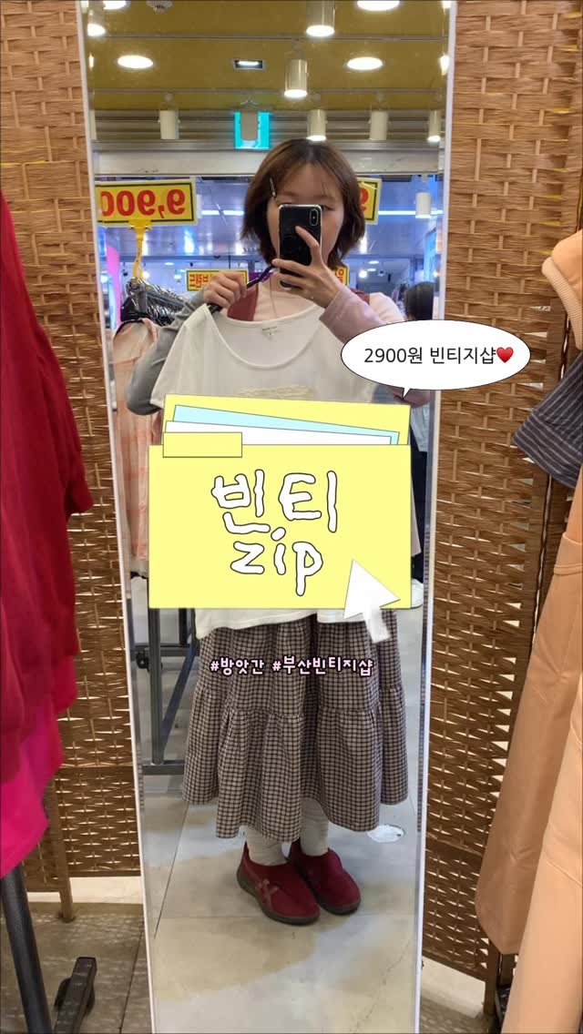 optatum_somnium 게시물 이미지: 부산 2900원 갓성비 빈티지샵 추천♥️

서면역 지하상가에서 야무진 빈티지샵...