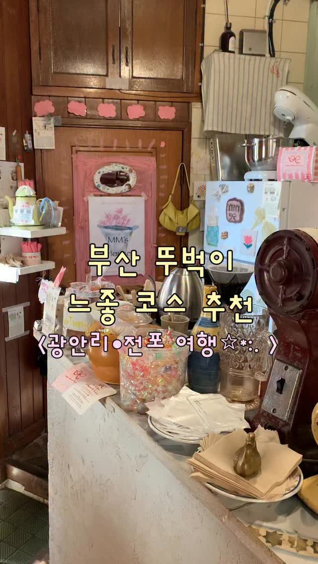 optatum_somnium 게시물 이미지: 부산 뚜벅이 느좋 코스 추천🌮🌊📚

뚜벅이에게 딱 좋게 코스 들고왔어요!
걸어서...