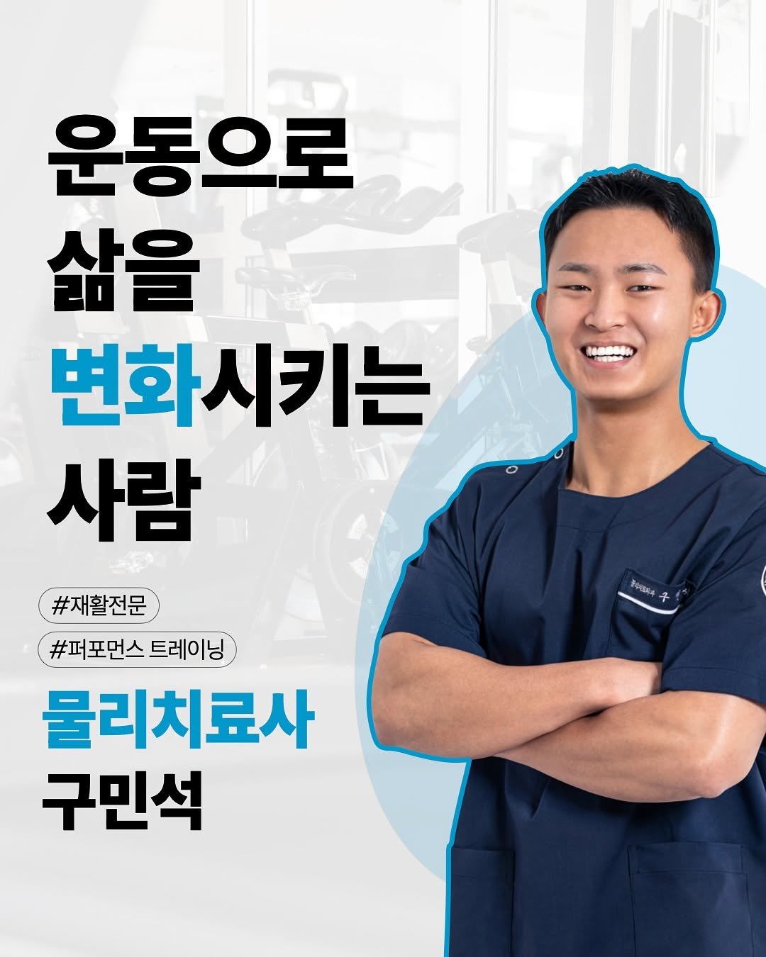orca_physio 게시물 이미지: ️ 운동으로 삶을 변화시키는 물리치료사 🏋️‍♂️
 🔹 구민석 | 물리치료사 &...