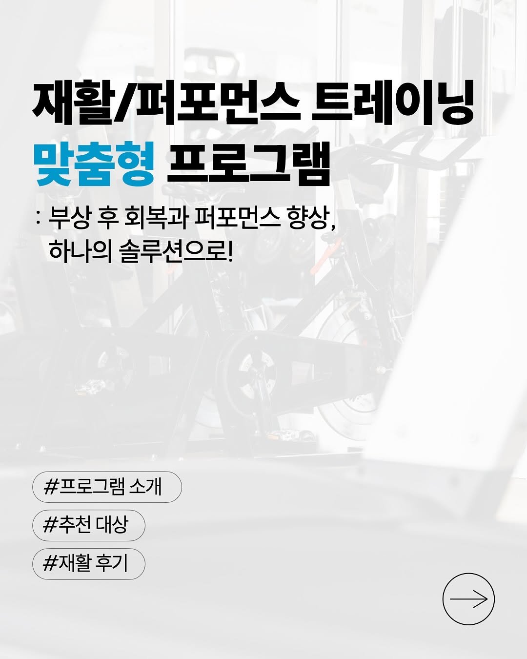 orca_physio 게시물 이미지: 🏋️‍♂️ 재활 & 퍼포먼스 트레이닝 맞춤형 프로그램 🏋️‍♂️
✨ 부상 후 회복...