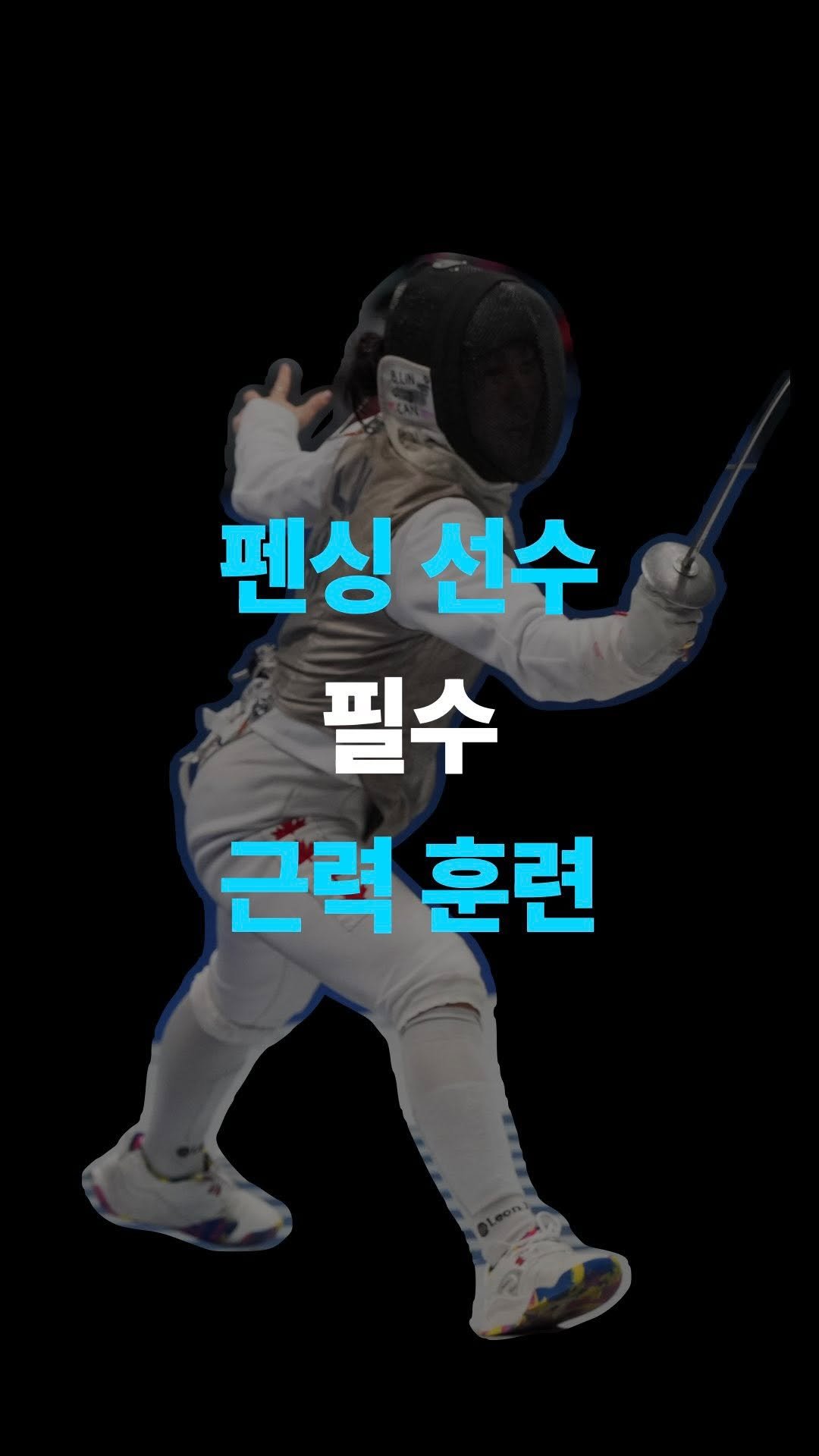 orca_physio 게시물 이미지: 펜싱 퍼포먼스를 늘리는 가장 쉬운 방법 (선수 필독)!

펜싱의...