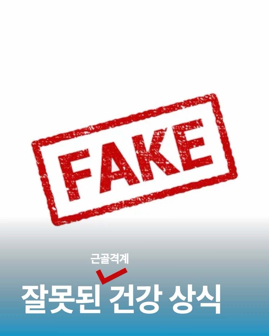 orca_physio 게시물 이미지: 단단히 잘못된 건강상식 

욕 적을라다가...