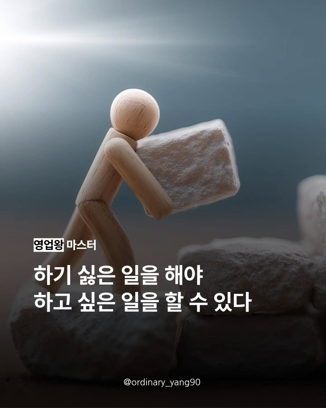 Photo by 양유준 l 마스터 on January 08, 2026. May be an image of text that says '영업왕 마스터 하기 싫은 일을 해야 하고 싶은 일을 할 수 있다 @ordinary @ordinary_yang90 yang90'.