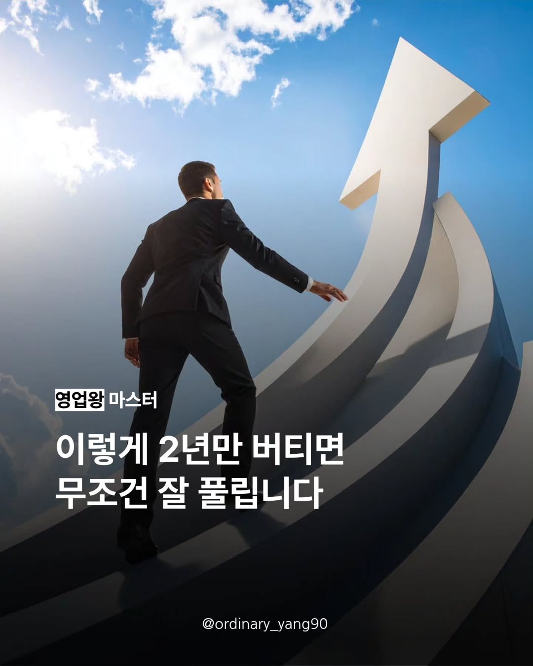 Photo by 양유준 l 마스터 on January 13, 2026. May be an image of text that says '영업왕 마스터 이렇게 2년만 버티면 무조건 잘 풀립니다 @ordinary @ordinary_yang90 yang90'.