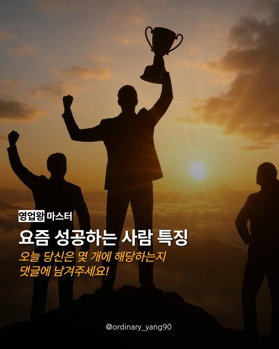 Photo by 마스터 l 양유준 on April 26, 2026. May be an image of text that says '영업왕 마스터 요즘 성공하는 사람 특징 오늘 당신은 몇 개에 해당하는지 댓글에 남겨주세요! @ordinary_ @ordinary_yang90 yang90'.