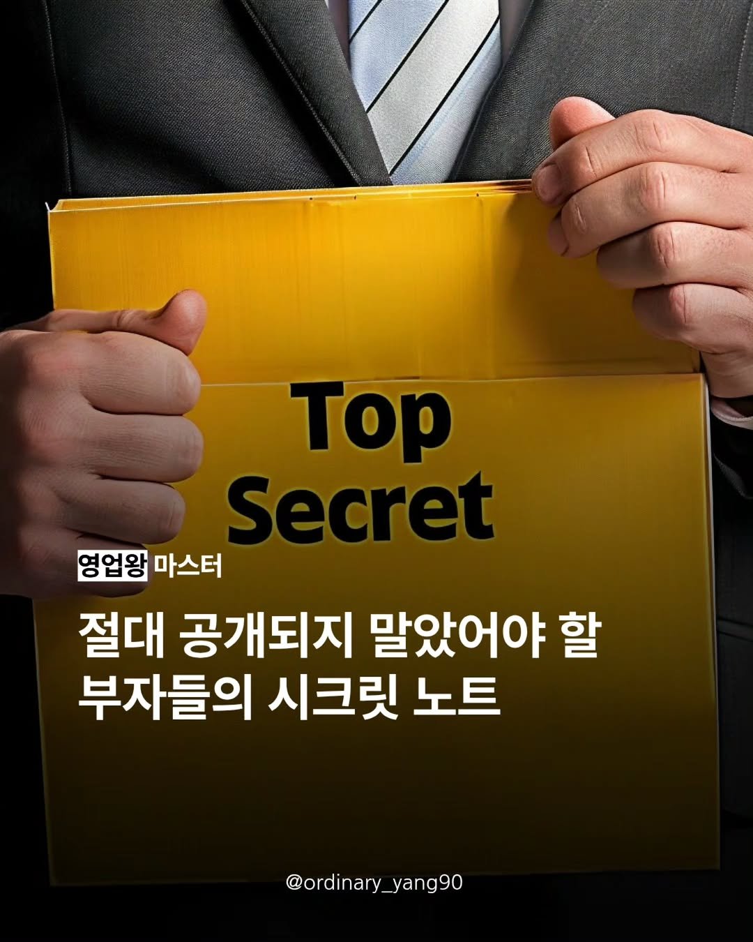 Photo by 양유준 l 마스터 on January 08, 2026. May be an image of text that says 'Top 명업왕 마스터 절대 공개되지 말았어야 할 부자들의 시크릿 노트 @ordinary @ordinary_yang90 yang90'.