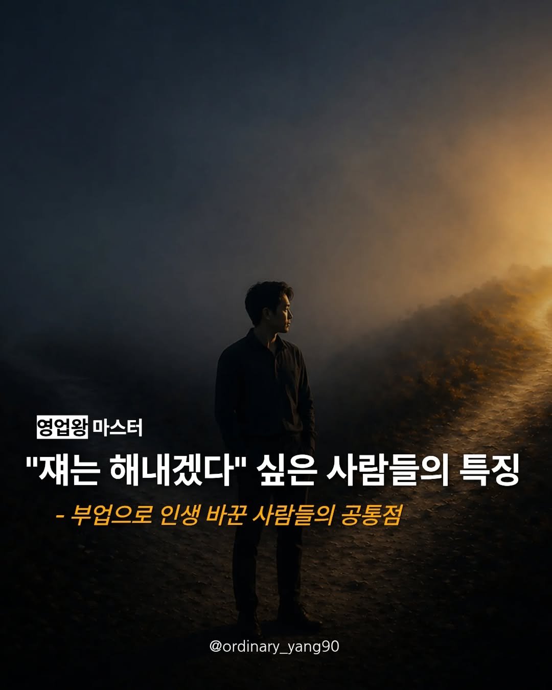 Photo by 마스터 l 양유준 on April 27, 2026. May be an image of poster and text that says '영업왕 마스터 "쟤는 해내겠다" 싶은 사람들의 특징 -부업으로 인생 바꾼 사람들의 공통점 @ordinary_ @ordinary_yang90 yang90'.