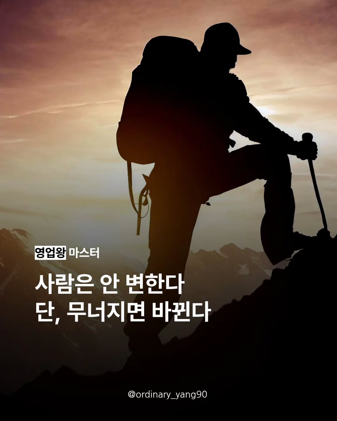 Photo by 양유준 l 마스터 on January 07, 2026. May be an image of outdoors and text that says '영업왕 마스터 사람은 안 변한다 단, 무너지면 바뀐다 @ordinary @ordinary_yang90 yang90'.