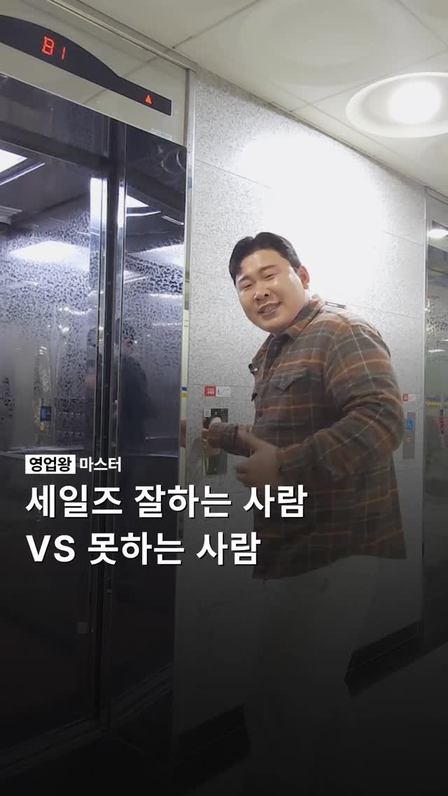 ordinary_yang90 게시물 이미지: [엘레베이터 10층 챌린지]
세일즈 잘하는 사람과 못하는 사람 차이

대부분은...