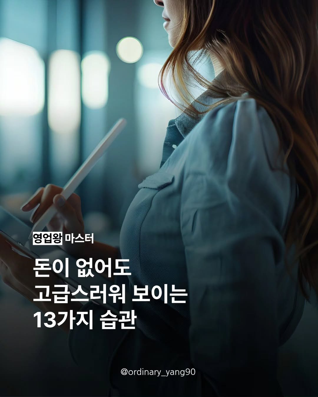 Photo by 양유준 l 마스터 on January 12, 2026. May be an image of text that says '영업왕 마스터 돈이 없어도 고급스러워 보이는 13가지 습관 @ordinary_yang90 @ordinary_yang90 @ordinary_ yang90'.