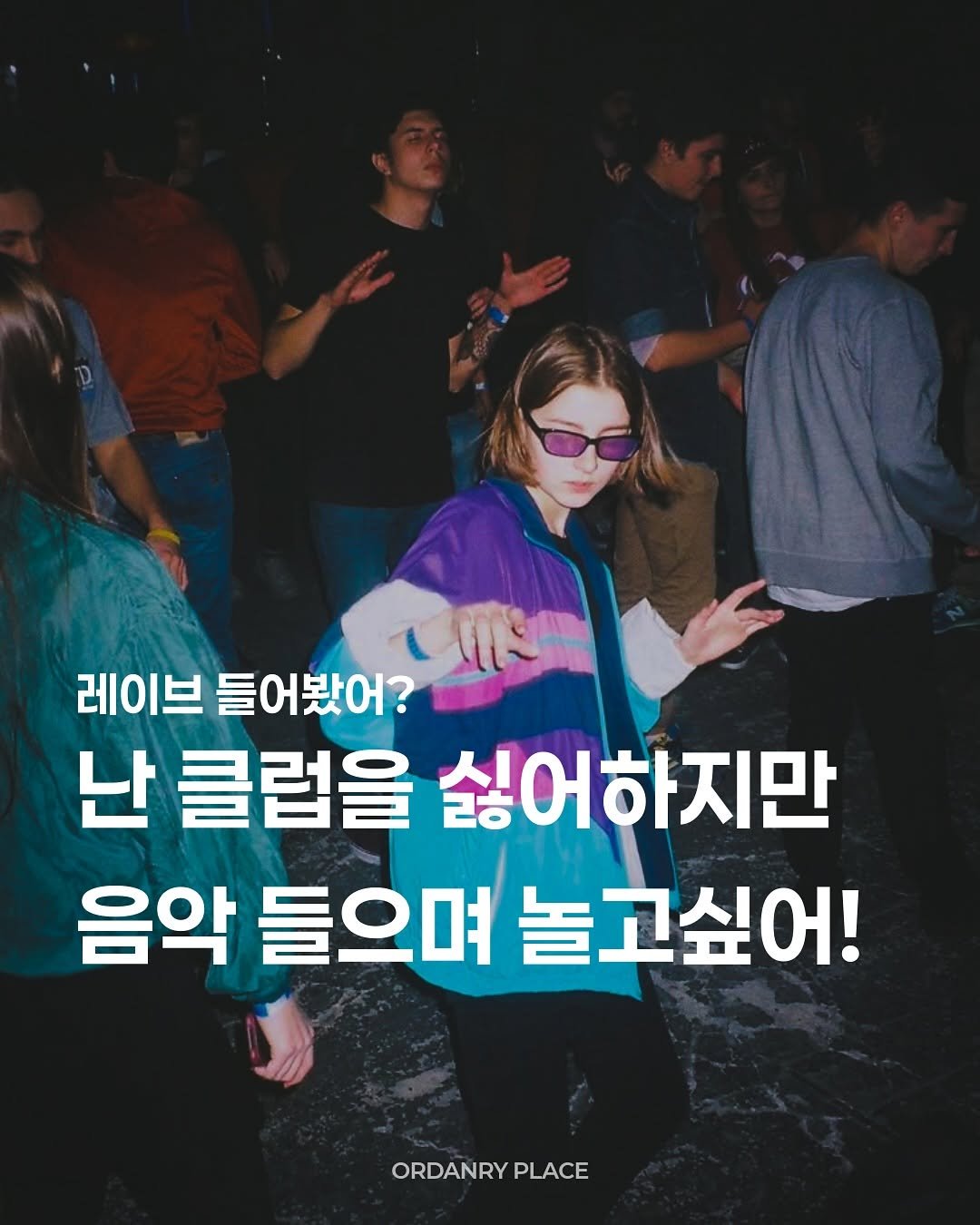 orny.place 게시물 이미지: 나 레이빙하러 가

*이 글은 일반인의 레이브 문화 이해를 위해 작성 되었습니다....