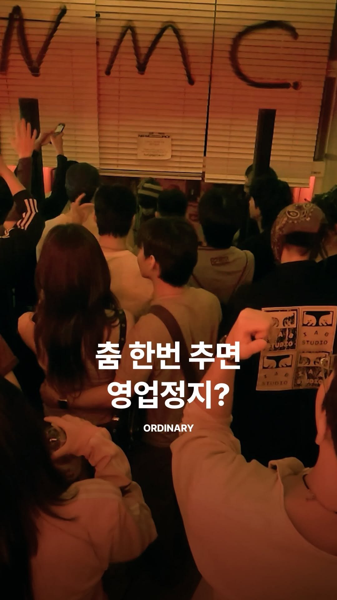 orny.place 게시물 이미지: 한국에서 클럽 문화가 자주 오해받는 이유는, 좋은 음악을 경험할 수 있는 공간이...