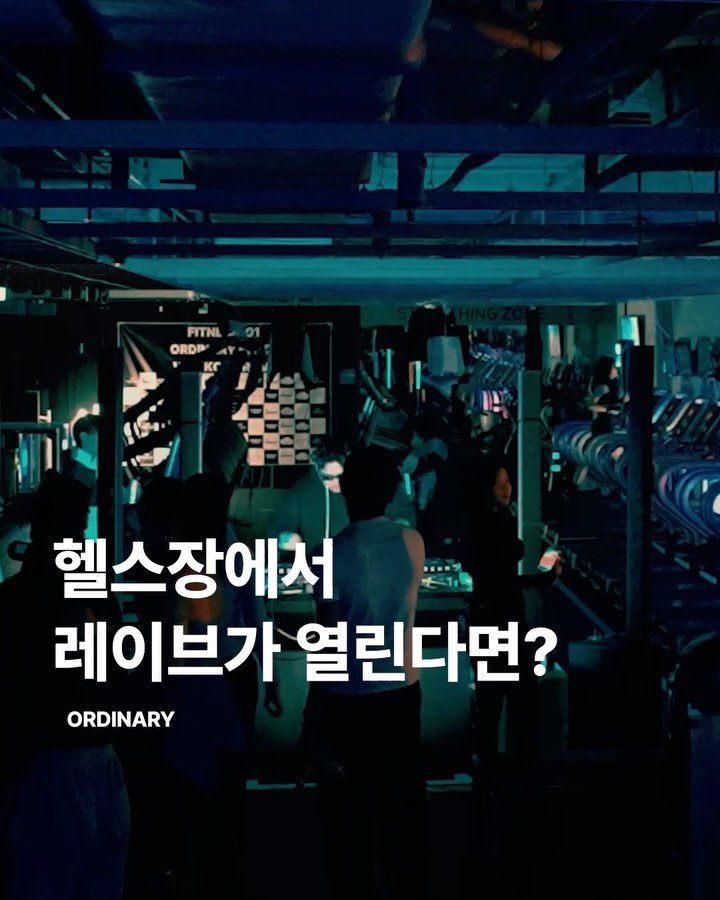 orny.place 게시물 이미지: 헬스장에서 레이브가 열린다면?
@heatwav_official 

헬스장은 보통...