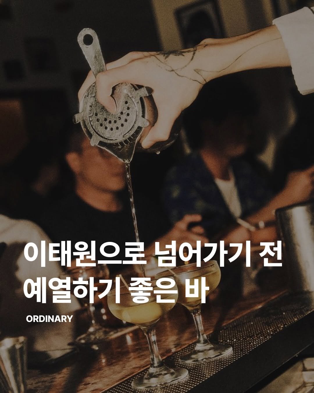 orny.place 게시물 이미지: 좋은 바에서는 분위기에 취하게 되죠.

공간, 음악, 테이블의 거리,
함께 간 사람...
