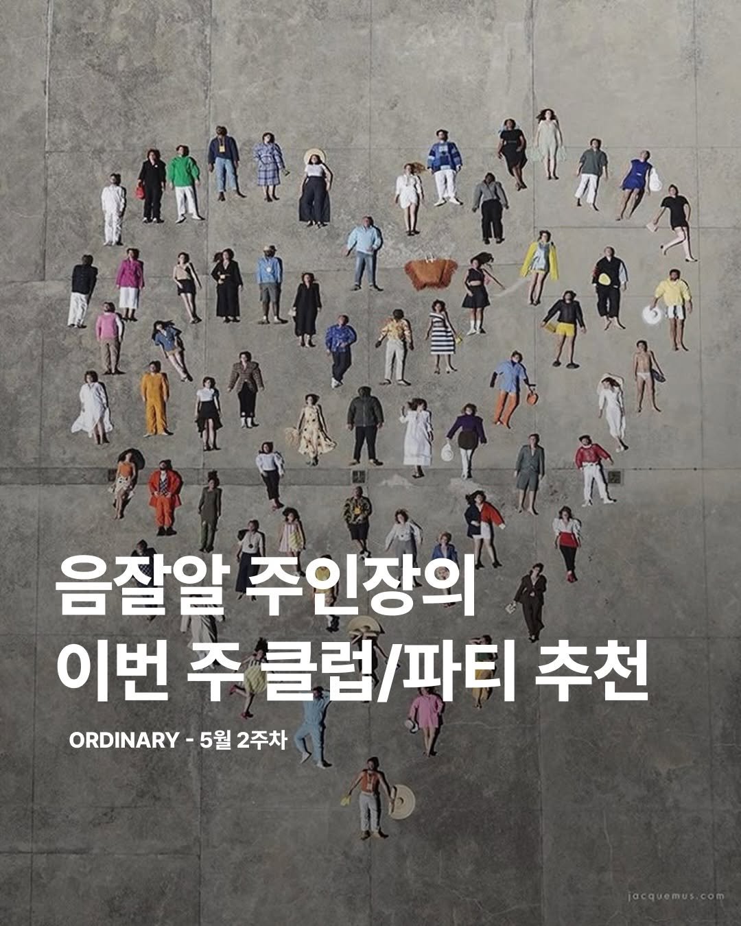 orny.place 게시물 이미지: 클럽이 다 비슷하게 느껴졌다면,
아직 나의 플로어를 만나지 못했을지도...