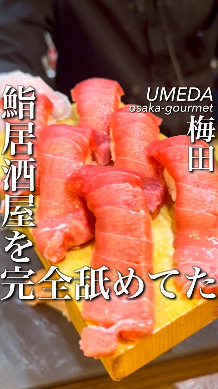 osaka_gourmet1 게시물 이미지: ここ正直舐めてた...大阪梅田ど真ん中の海鮮酒場

梅田でこの値段は正直バグ
レトロな雰囲気が...