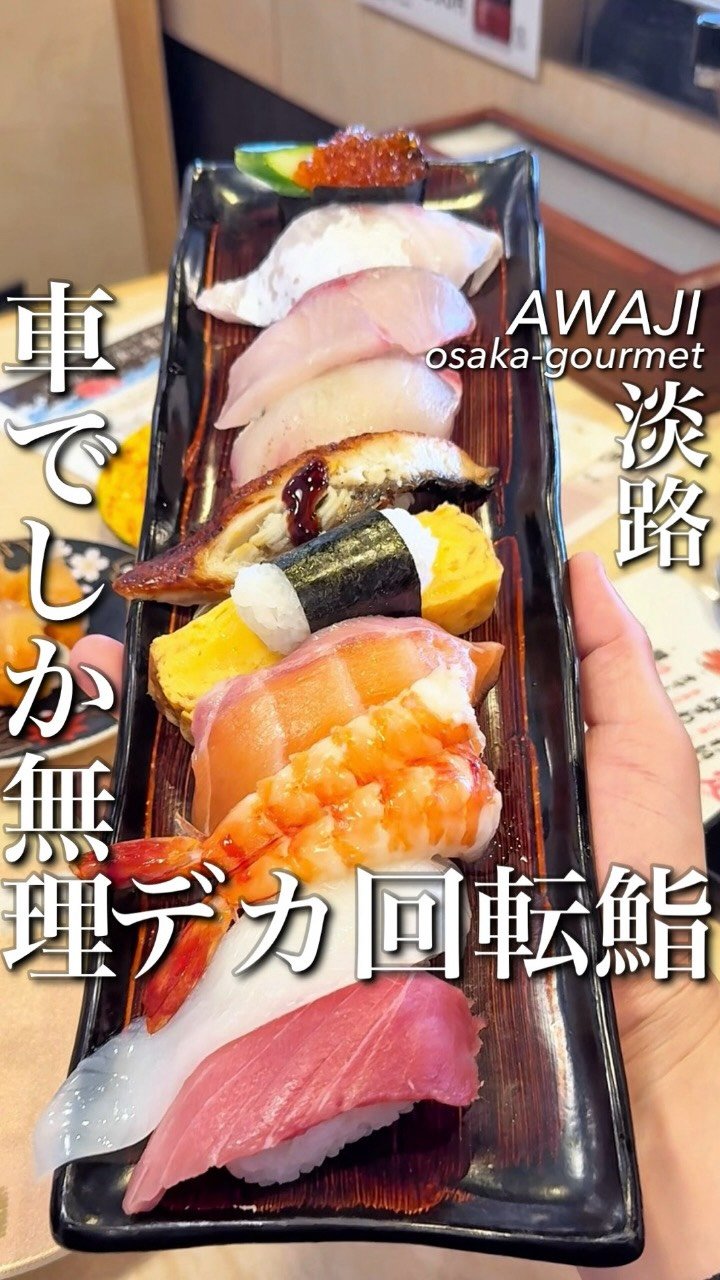 osaka_gourmet1 게시물 이미지: 関西で車がないと辿り着けないデカ寿司

大阪からは車必須だけど、
それでもわざわざ走る価値があ...