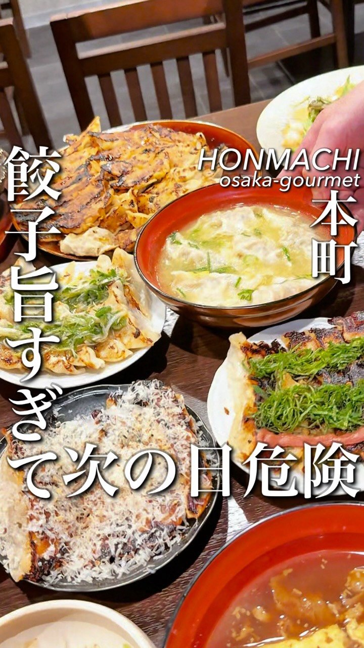 osaka_gourmet1 게시물 이미지: 大阪デート前にここはダメ！

本町で見つけた、餃子好きにはたまらない新スポット焼き餃子をはじめ...